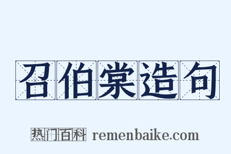 召伯棠造句是什么意思的图片